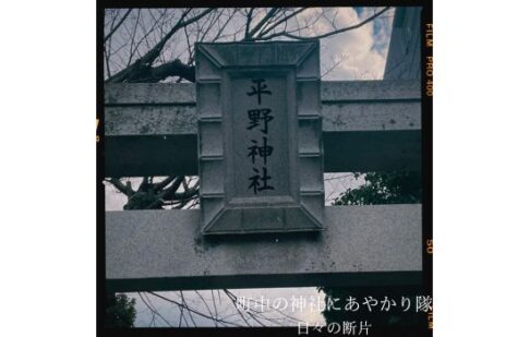 平野神社鳥居の写真