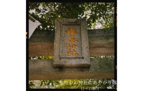 桜ヶ峯神社鳥居の写真