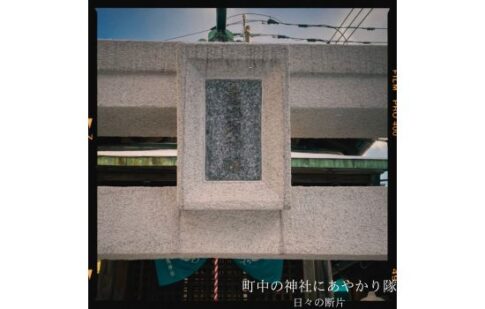 下竪恵比寿神社の鳥居扁額の写真